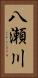 八瀬川 Vertical Portrait