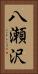 八瀬沢 Vertical Portrait