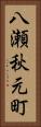 八瀬秋元町 Vertical Portrait