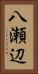 八瀬辺 Vertical Portrait