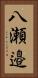 八瀬邉 Vertical Portrait