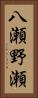 八瀬野瀬 Vertical Portrait