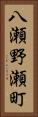 八瀬野瀬町 Vertical Portrait