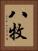 八牧 Vertical Portrait