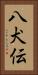八犬伝 Vertical Portrait