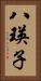 八瑛子 Vertical Portrait