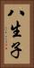 八生子 Vertical Portrait
