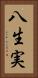 八生実 Vertical Portrait