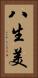 八生美 Vertical Portrait