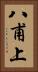 八甫上 Vertical Portrait