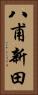 八甫新田 Vertical Portrait