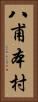 八甫本村 Vertical Portrait