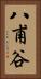 八甫谷 Vertical Portrait