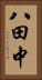 八田中 Vertical Portrait