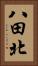 八田北 Vertical Portrait