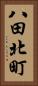 八田北町 Vertical Portrait