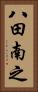 八田南之 Vertical Portrait