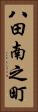 八田南之町 Vertical Portrait