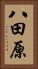 八田原 Vertical Portrait