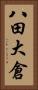 八田大倉 Vertical Portrait