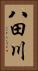 八田川 Vertical Portrait