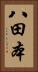 八田本 Vertical Portrait