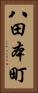 八田本町 Vertical Portrait