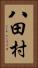 八田村 Vertical Portrait