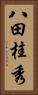 八田桂秀 Vertical Portrait
