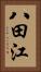 八田江 Vertical Portrait