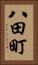 八田町 Vertical Portrait