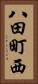 八田町西 Vertical Portrait