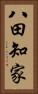 八田知家 Vertical Portrait