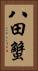 八田蟹 Vertical Portrait