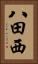 八田西 Vertical Portrait