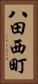 八田西町 Vertical Portrait