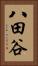 八田谷 Vertical Portrait