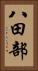八田部 Vertical Portrait