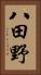 八田野 Vertical Portrait