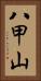 八甲山 Vertical Portrait
