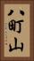 八町山 Vertical Portrait