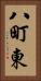 八町東 Vertical Portrait