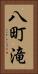 八町滝 Vertical Portrait
