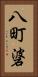 八町碆 Vertical Portrait