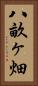 八畝ヶ畑 Vertical Portrait