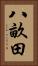 八畝田 Vertical Portrait