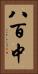 八百中 Vertical Portrait