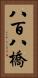 八百八橋 Vertical Portrait