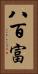 八百富 Vertical Portrait