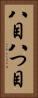 八目 Vertical Portrait